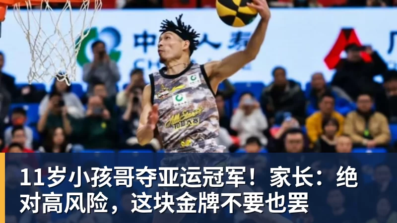 彩神v11岁小孩哥夺亚运冠军！家长：绝对高风险，这块金牌不要也罢