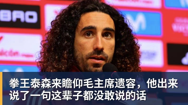 彩神v拳王泰森来瞻仰毛主席遗容，他出来说了一句这辈子都没敢说的话
