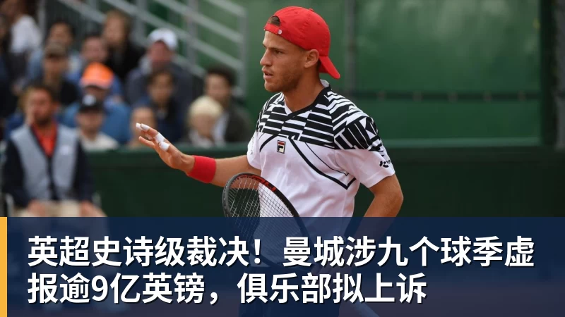 彩神v英超史诗级裁决！曼城涉九个球季虚报逾9亿英镑，俱乐部拟上诉