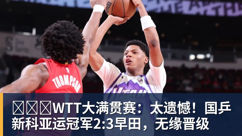 彩神v​​​WTT大满贯赛：太遗憾！国乒新科亚运冠军2:3早田，无缘晋级