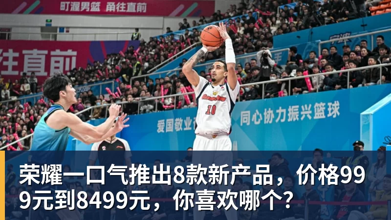 彩神v荣耀一口气推出8款新产品，价格999元到8499元，你喜欢哪个？