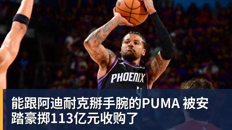 彩神v能跟阿迪耐克掰手腕的PUMA 被安踏豪掷113亿元收购了