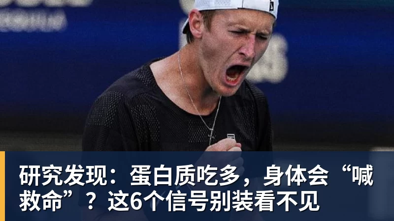 彩神v研究发现：蛋白质吃多，身体会“喊救命”？这6个信号别装看不见