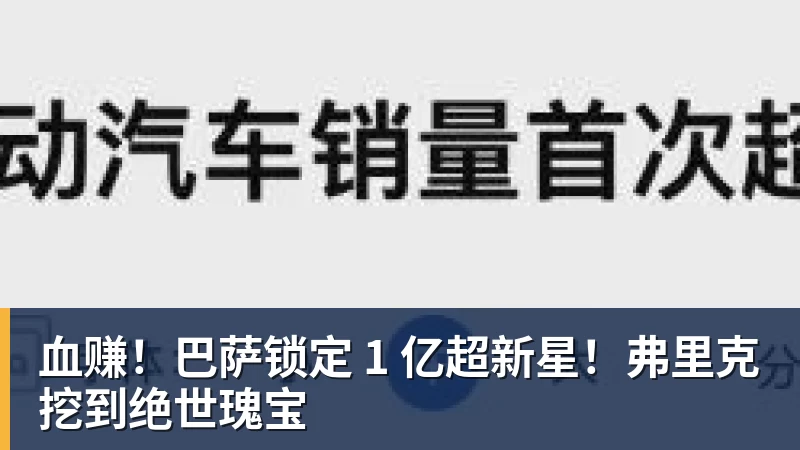 彩神v血赚！巴萨锁定 1 亿超新星！弗里克挖到绝世瑰宝