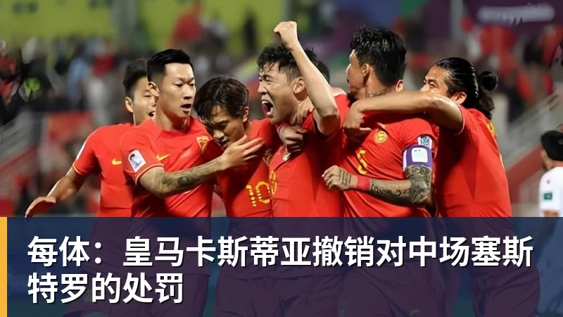 彩神v每体：皇马卡斯蒂亚撤销对中场塞斯特罗的处罚