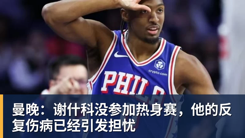 彩神v曼晚：谢什科没参加热身赛，他的反复伤病已经引发担忧
