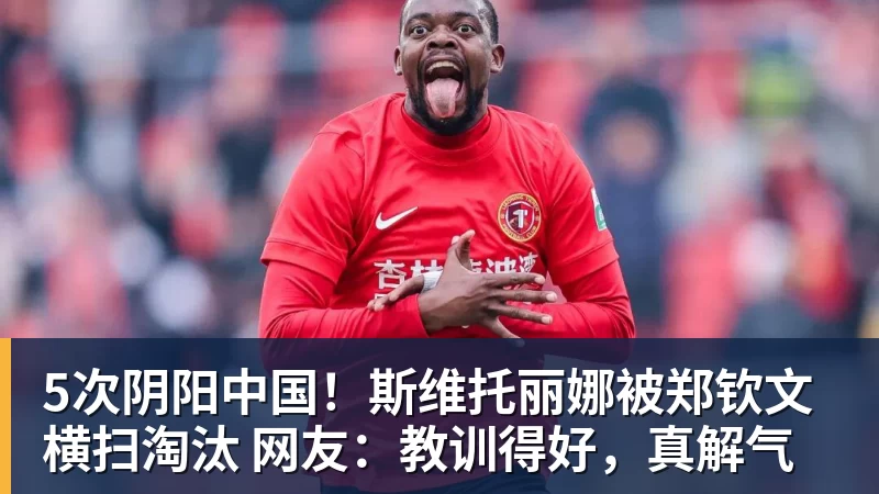 彩神v5次阴阳中国！斯维托丽娜被郑钦文横扫淘汰 网友：教训得好，真解气