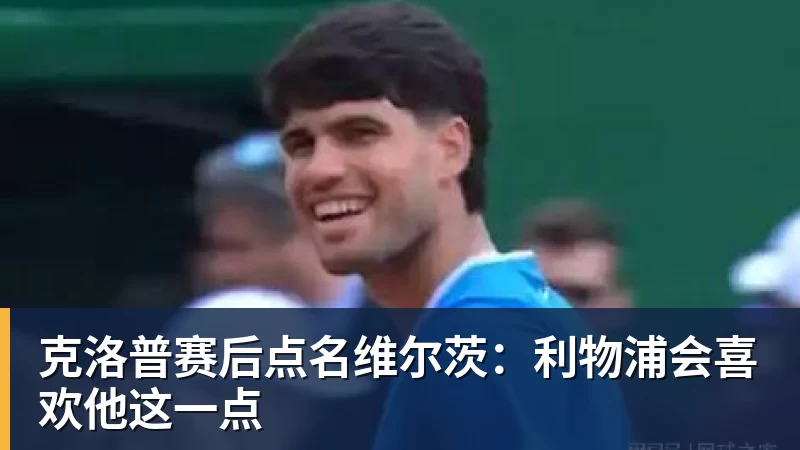 彩神v克洛普赛后点名维尔茨：利物浦会喜欢他这一点