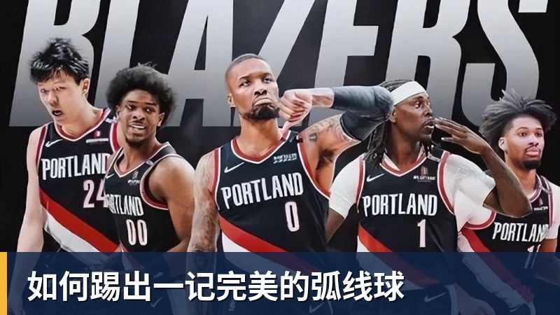彩神v如何踢出一记完美的弧线球