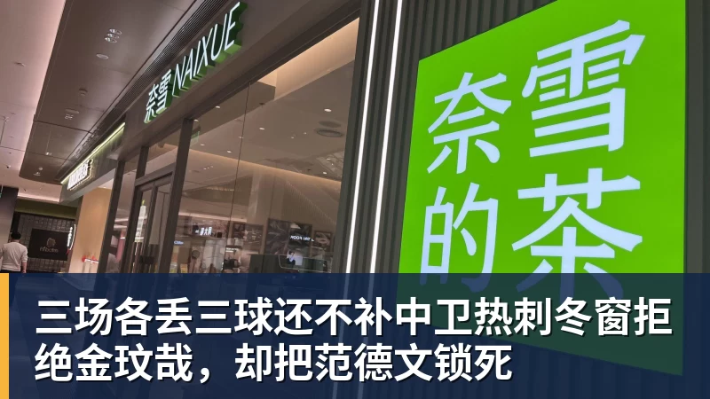 彩神v三场各丢三球还不补中卫热刺冬窗拒绝金玟哉，却把范德文锁死