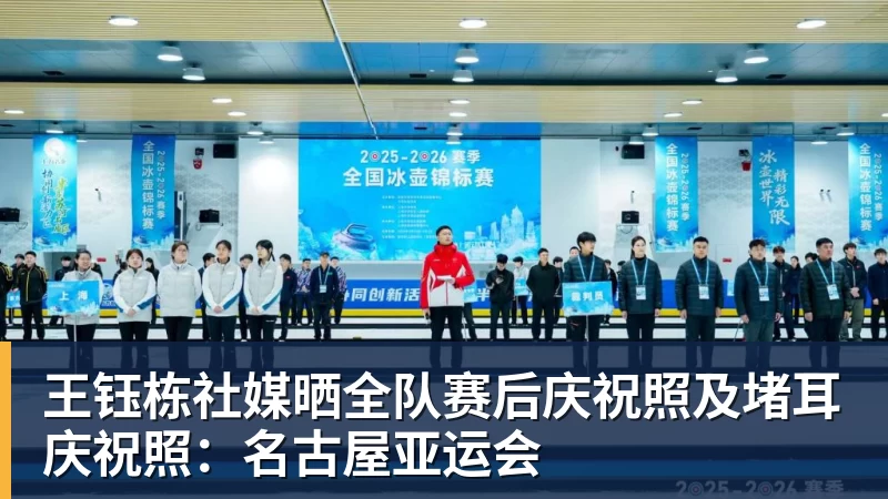 彩神v王钰栋社媒晒全队赛后庆祝照及堵耳庆祝照：名古屋亚运会