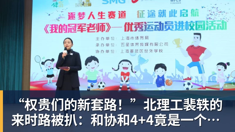 彩神v“权贵们的新套路！”北理工裴轶的来时路被扒：和协和4+4竟是一个套路