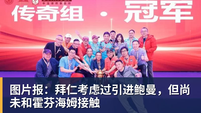 彩神v图片报：拜仁考虑过引进鲍曼，但尚未和霍芬海姆接触