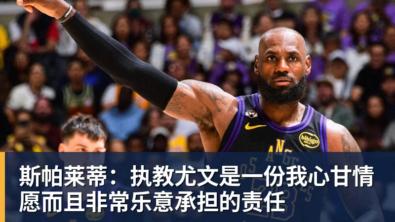 彩神v斯帕莱蒂：执教尤文是一份我心甘情愿而且非常乐意承担的责任