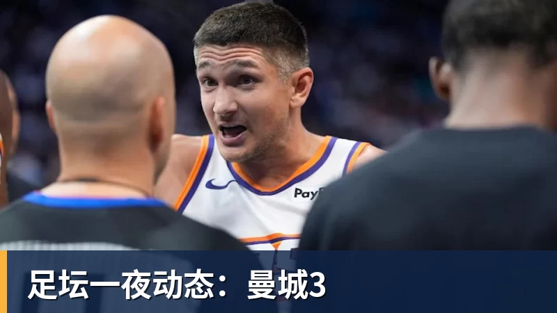 彩神v足坛一夜动态：曼城3
