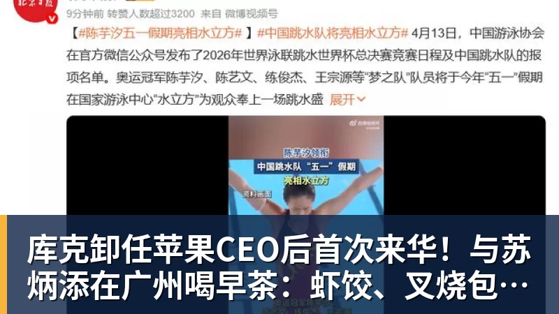 彩神v库克卸任苹果CEO后首次来华！与苏炳添在广州喝早茶：虾饺、叉烧包都安排上了