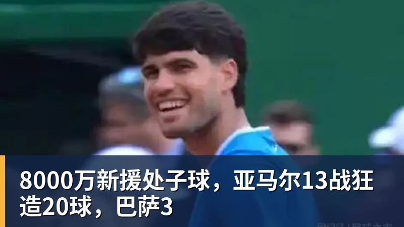 彩神v8000万新援处子球，亚马尔13战狂造20球，巴萨3