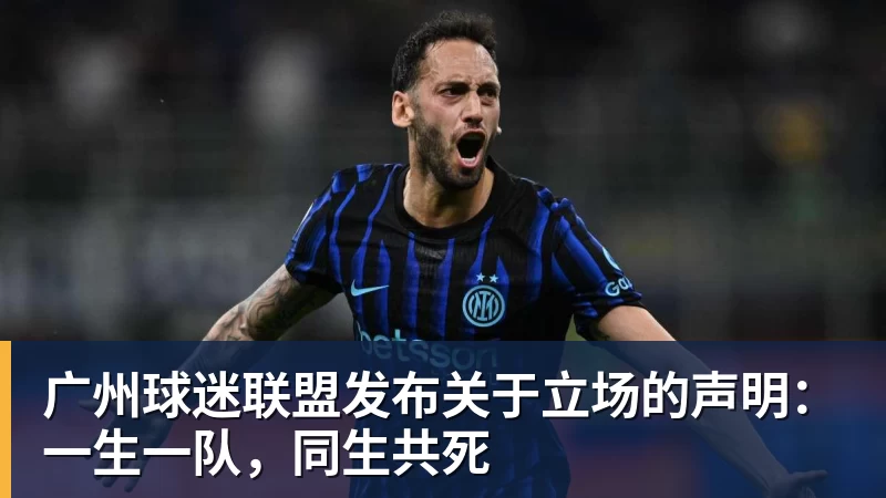 彩神v广州球迷联盟发布关于立场的声明：一生一队，同生共死