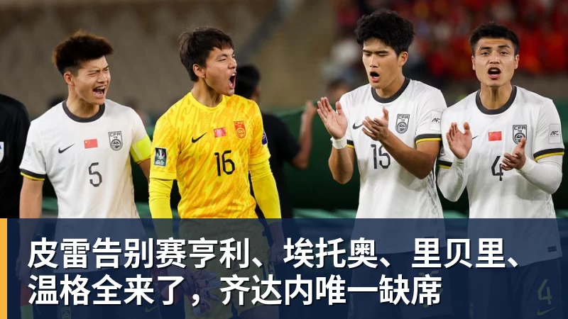 彩神v皮雷告别赛亨利、埃托奥、里贝里、温格全来了，齐达内唯一缺席