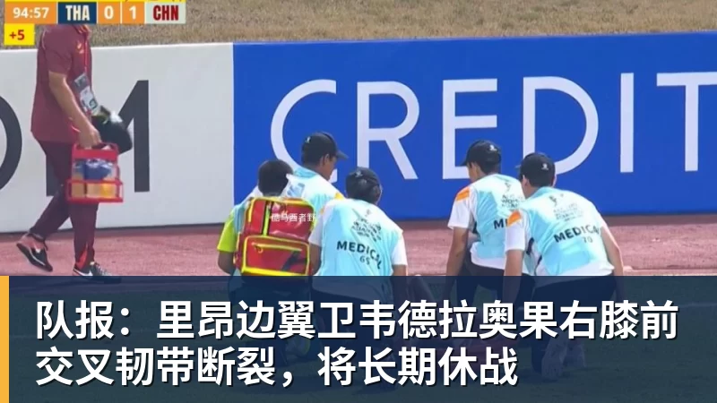 彩神v队报：里昂边翼卫韦德拉奥果右膝前交叉韧带断裂，将长期休战