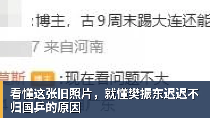 彩神v看懂这张旧照片，就懂樊振东迟迟不归国乒的原因