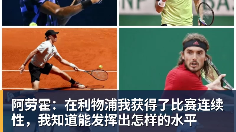 彩神v阿劳霍：在利物浦我获得了比赛连续性，我知道能发挥出怎样的水平