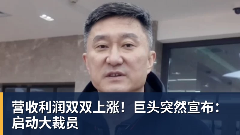 彩神v营收利润双双上涨！巨头突然宣布：启动大裁员