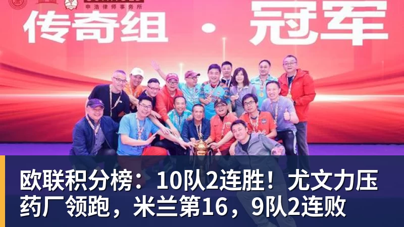 彩神v欧联积分榜：10队2连胜！尤文力压药厂领跑，米兰第16，9队2连败