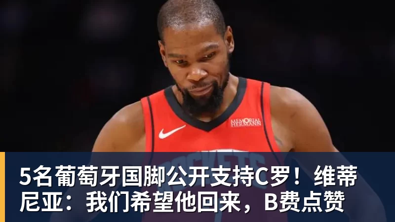 彩神v5名葡萄牙国脚公开支持C罗！维蒂尼亚：我们希望他回来，B费点赞