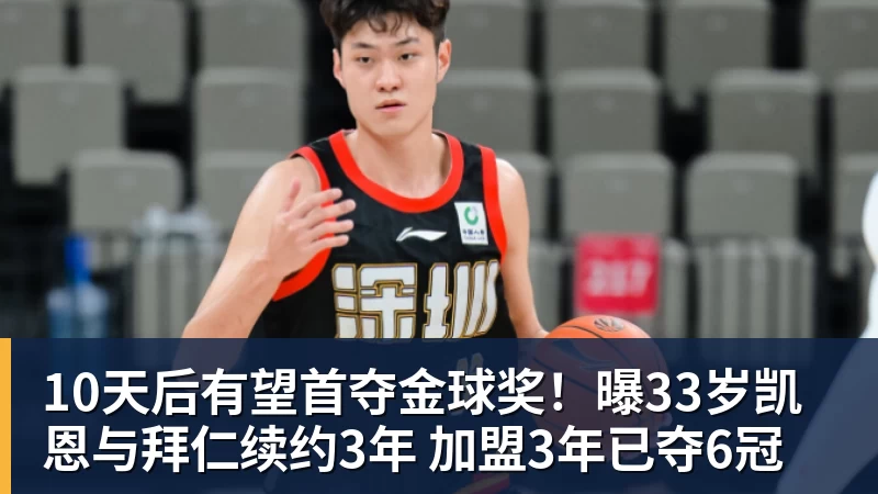 彩神v10天后有望首夺金球奖！曝33岁凯恩与拜仁续约3年 加盟3年已夺6冠