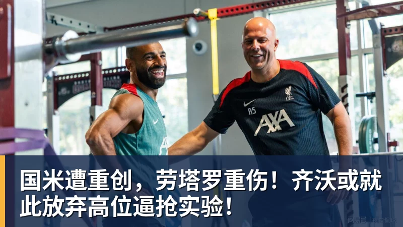 彩神v国米遭重创，劳塔罗重伤！齐沃或就此放弃高位逼抢实验！