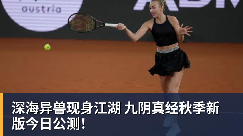 彩神v深海异兽现身江湖 九阴真经秋季新版今日公测！