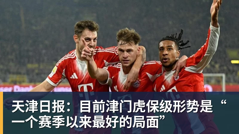 彩神v天津日报：目前津门虎保级形势是“一个赛季以来最好的局面”