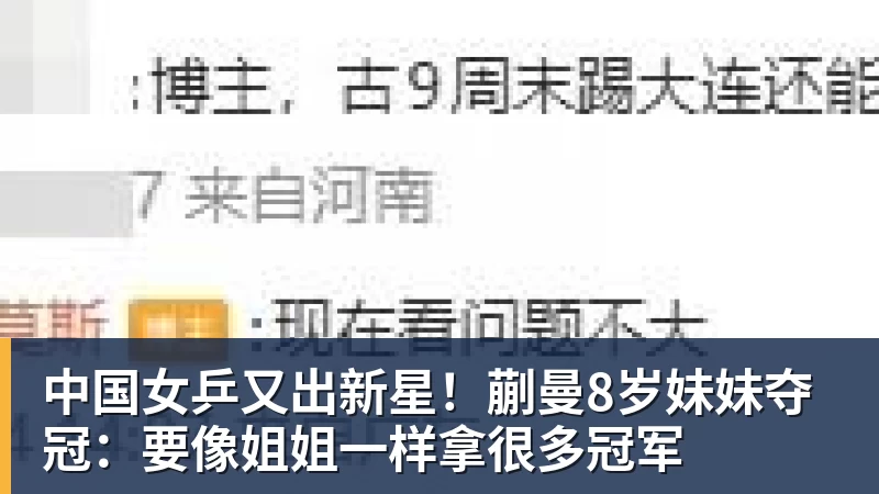 彩神v中国女乒又出新星！蒯曼8岁妹妹夺冠：要像姐姐一样拿很多冠军
