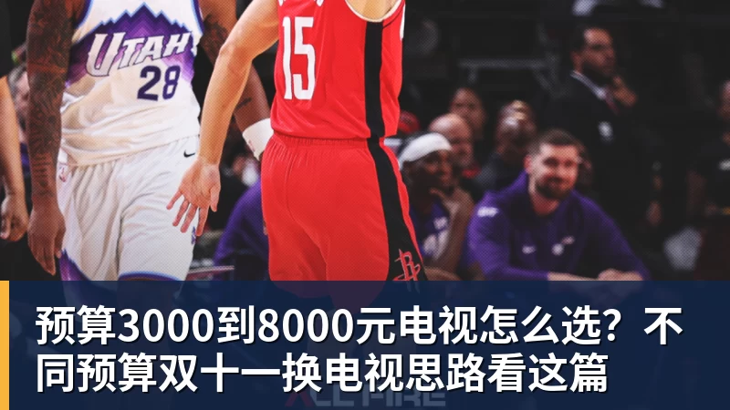 彩神v预算3000到8000元电视怎么选？不同预算双十一换电视思路看这篇