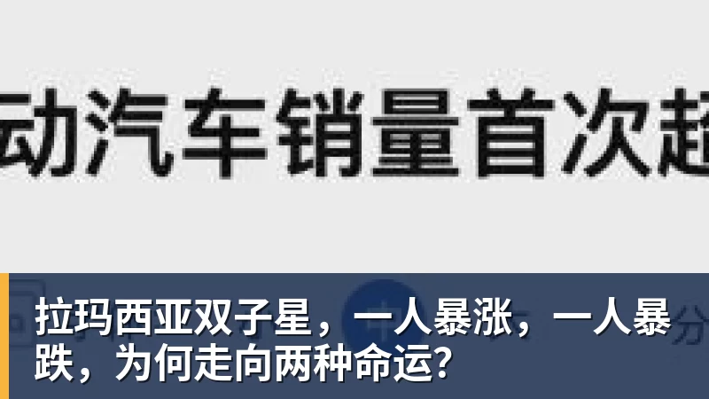 彩神v拉玛西亚双子星，一人暴涨，一人暴跌，为何走向两种命运？