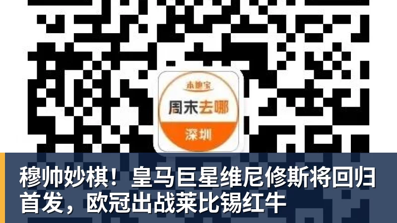 彩神v穆帅妙棋！皇马巨星维尼修斯将回归首发，欧冠出战莱比锡红牛