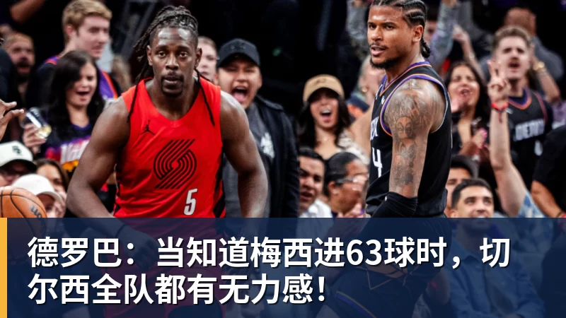彩神v德罗巴：当知道梅西进63球时，切尔西全队都有无力感！