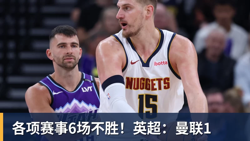 彩神v各项赛事6场不胜！英超：曼联1