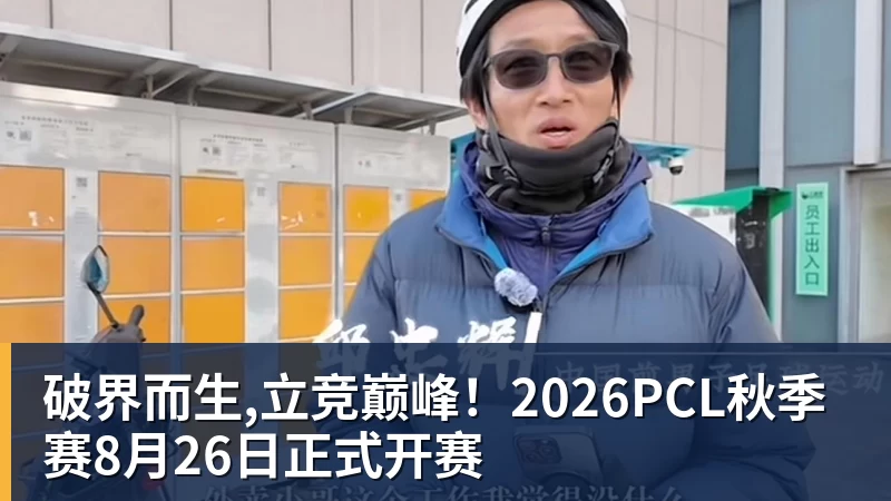 彩神v破界而生,立竞巅峰！2026PCL秋季赛8月26日正式开赛