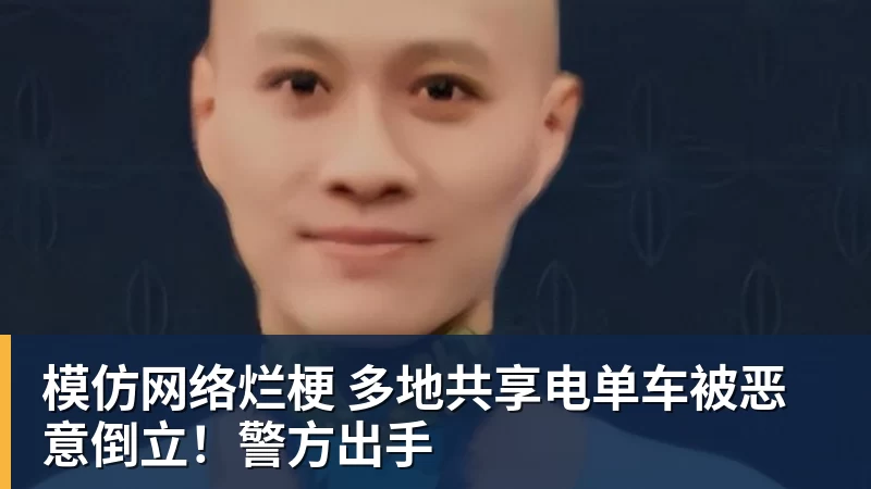 彩神v模仿网络烂梗 多地共享电单车被恶意倒立！警方出手
