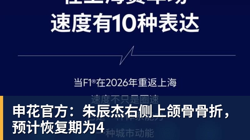 彩神v申花官方：朱辰杰右侧上颌骨骨折，预计恢复期为4