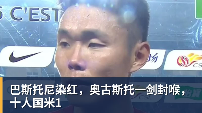 彩神v巴斯托尼染红，奥古斯托一剑封喉，十人国米1