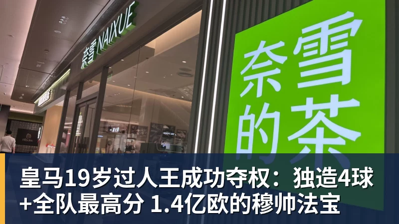 彩神v皇马19岁过人王成功夺权：独造4球+全队最高分 1.4亿欧的穆帅法宝