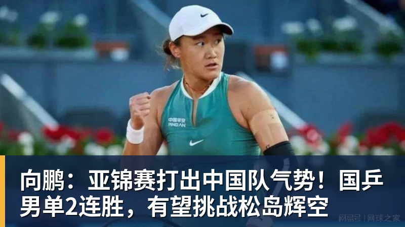 彩神v向鹏：亚锦赛打出中国队气势！国乒男单2连胜，有望挑战松岛辉空