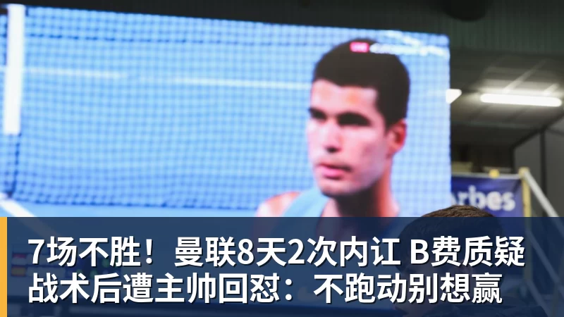 彩神v7场不胜！曼联8天2次内讧 B费质疑战术后遭主帅回怼：不跑动别想赢