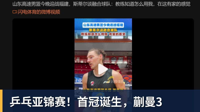 彩神v乒乓亚锦赛！首冠诞生，蒯曼3