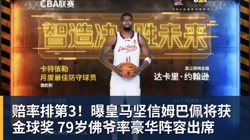彩神v赔率排第3！曝皇马坚信姆巴佩将获金球奖 79岁佛爷率豪华阵容出席