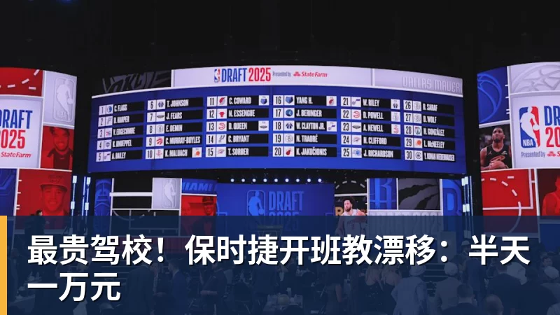 彩神v最贵驾校！保时捷开班教漂移：半天一万元