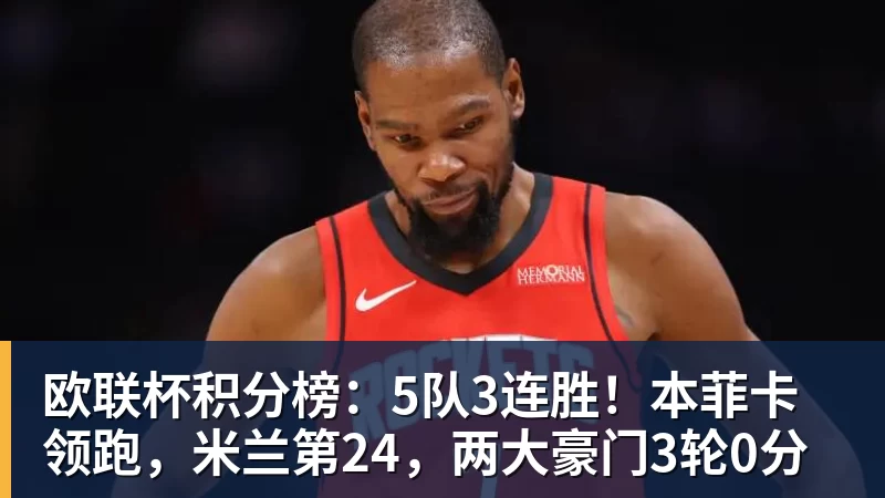 彩神v欧联杯积分榜：5队3连胜！本菲卡领跑，米兰第24，两大豪门3轮0分